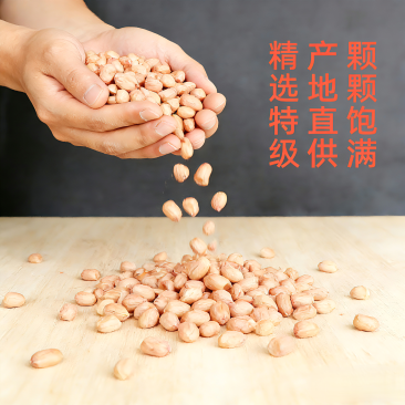 生花生