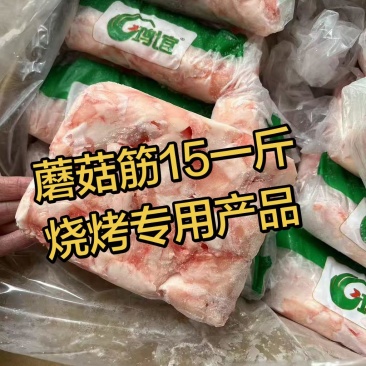 蘑菇筋