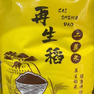 ***的再生米