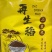 ***的再生米