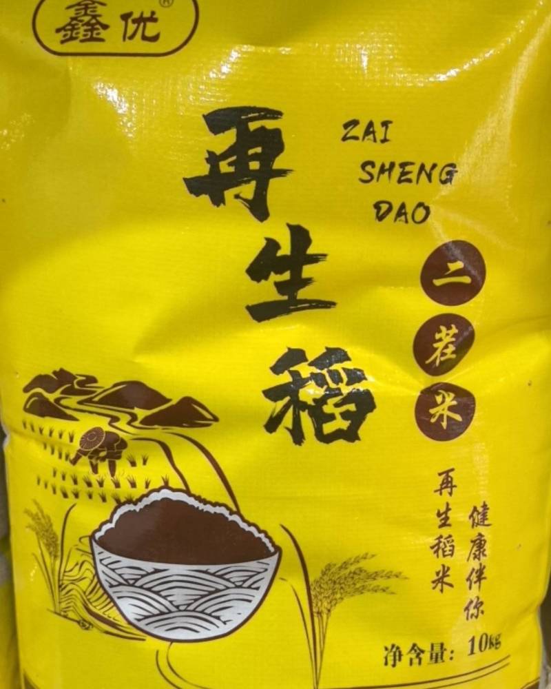 ***的再生米