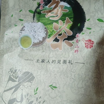 湘西永顺霉茶