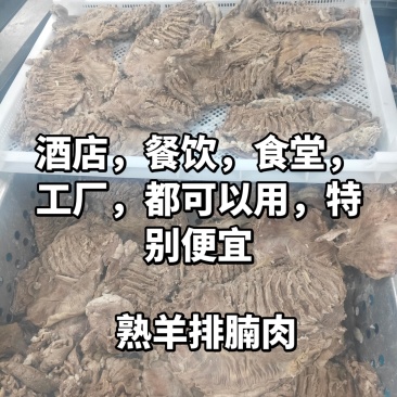 熟羊排腩肉，外蒙古国的山羊排腩肉，熟度高，精修好，价格低
