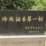 珍珠油杏