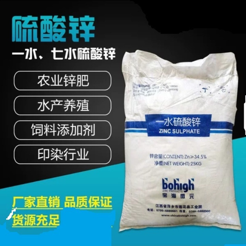 宝海一水硫酸锌水溶性叶面肥农用锌肥原料厂家批发一水硫酸