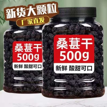 桑葚干精选新疆大果免洗黑桑葚子干净无沙正品黑桑椹干