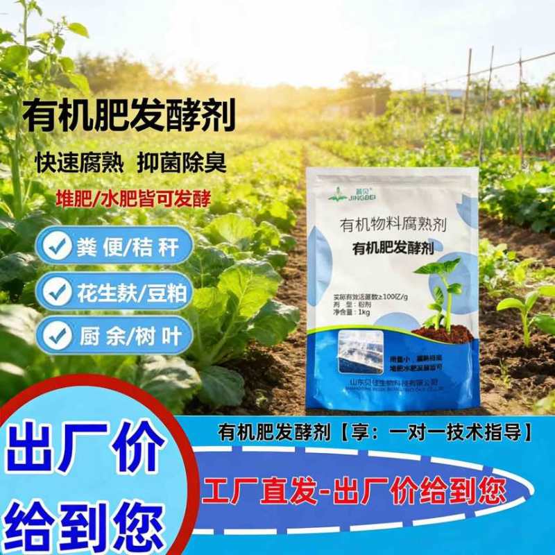 菁贝-有机肥发酵剂-可发酵10吨