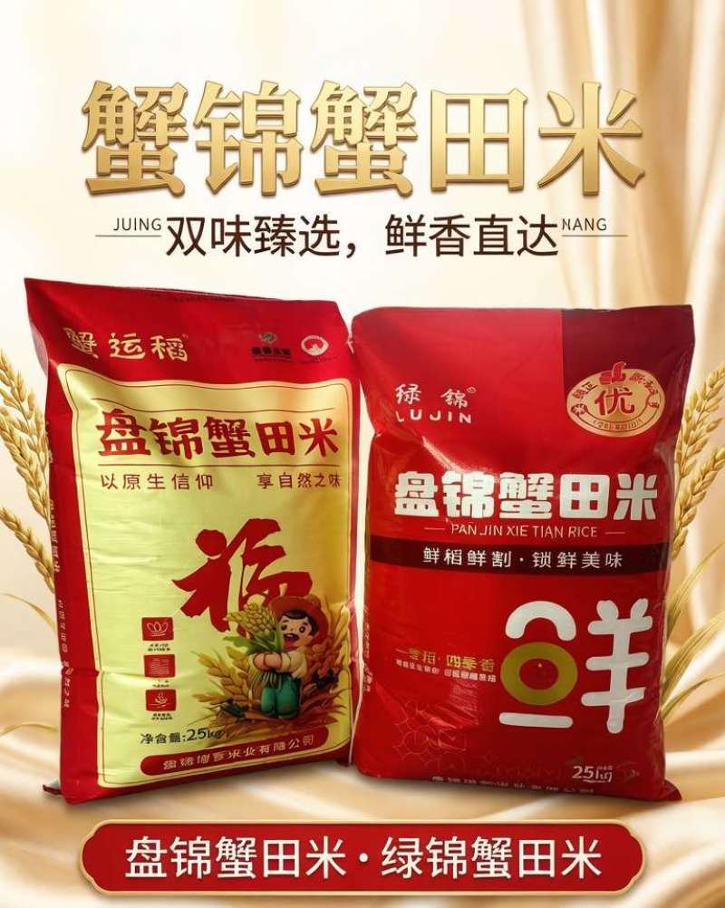 盘锦河蟹大米🍚产地直供🌾优质大米10kg/25kg