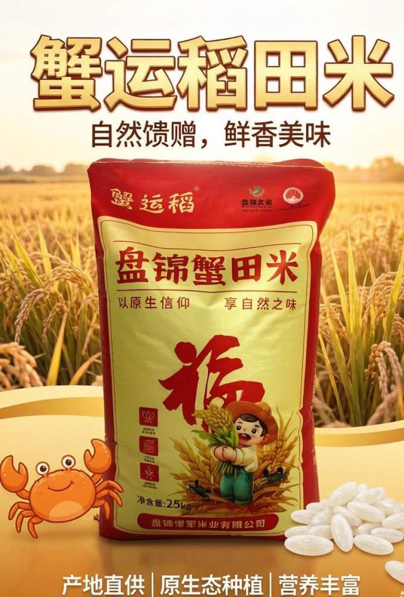 盘锦河蟹大米🍚产地直供🌾优质大米10kg/25kg