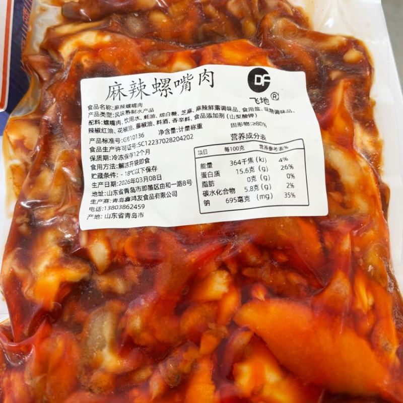 麻辣螺嘴肉