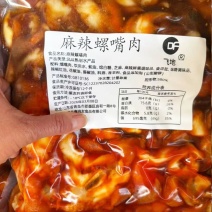 麻辣螺嘴肉