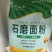 石磨面粉