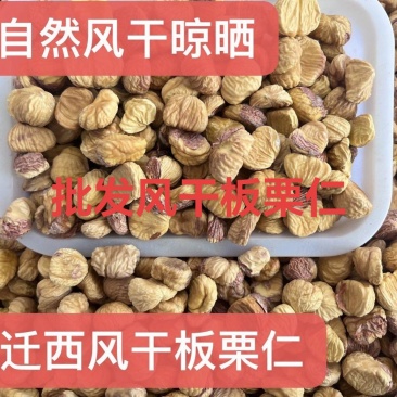 迁西特产风干板栗仁普通货风干板栗仁