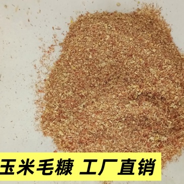 玉米毛糠过筛除尘可做饲料养殖鸡鸭鹅做燃烧颗粒