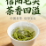 信阳毛尖