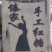 西双版纳傣家手工红糖