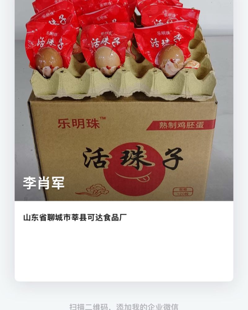 活珠子，喜蛋，钢化蛋