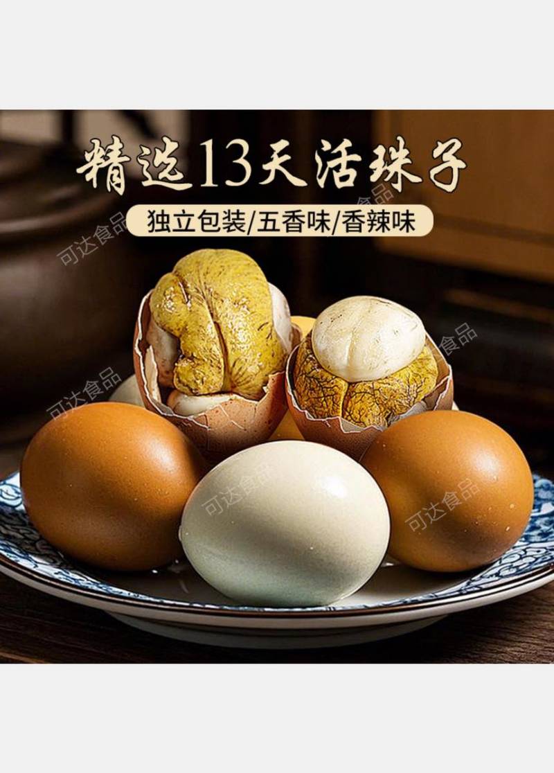 活珠子，喜蛋，钢化蛋