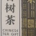 100年以上古树茶