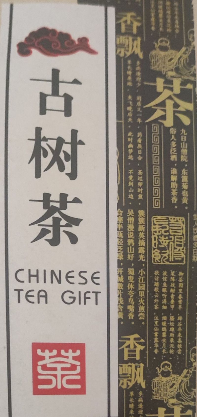 100年以上古树茶