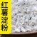 纯红薯淀粉