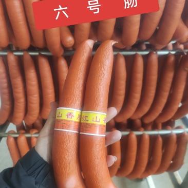 红山香肠（六号肠）