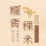 糯青稞系列产品