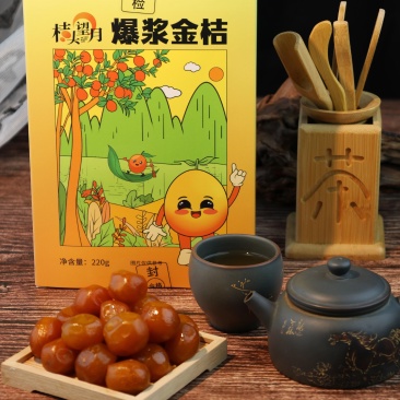 爆浆金桔