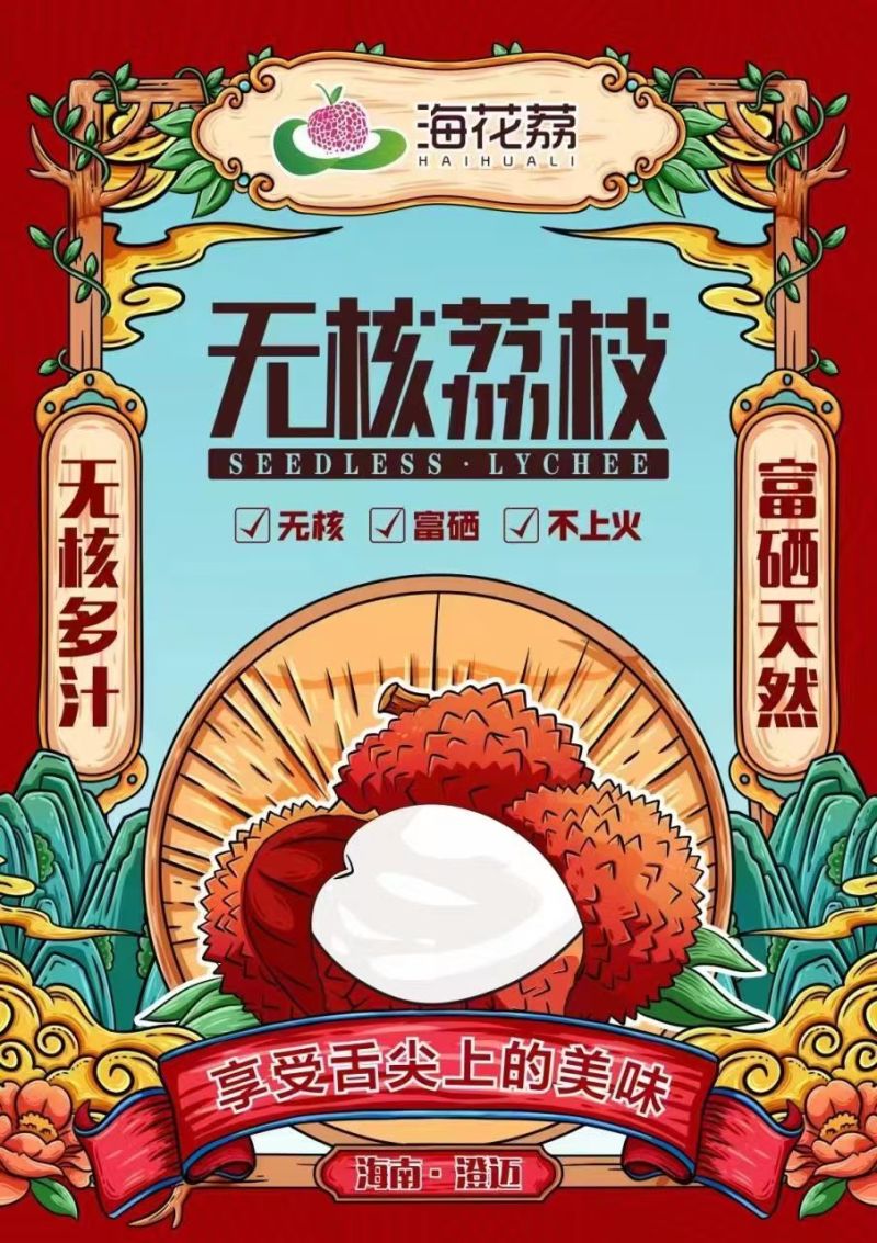 海南澄迈“海花荔”无核荔枝
