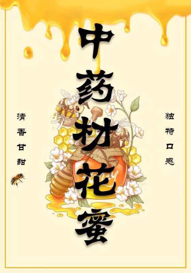 高山中药材蜂蜜