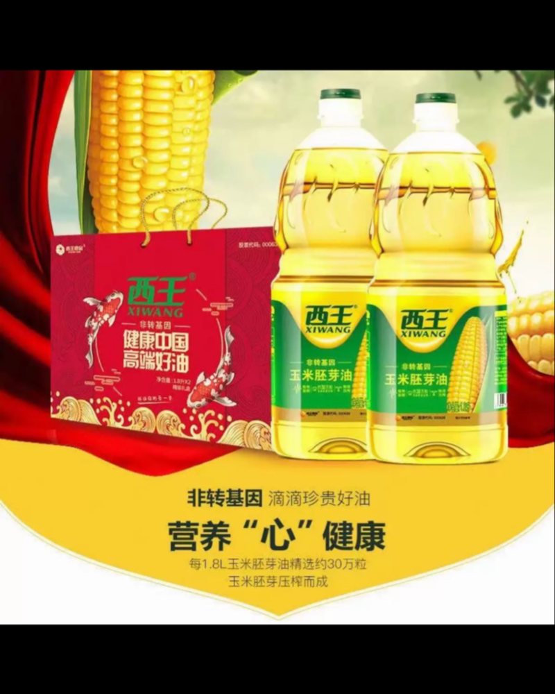 西王玉米胚芽油1.8L*2桶礼盒
