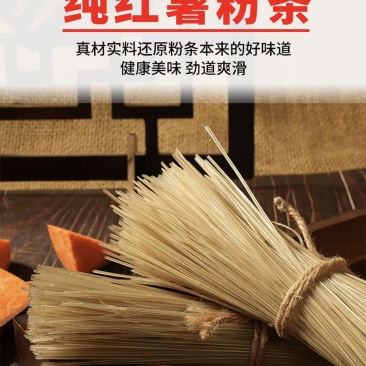纯红薯粉条