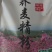 荞面精粉