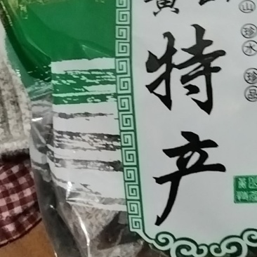 安徽省黄山市黄山毛峰，笋干，笋衣