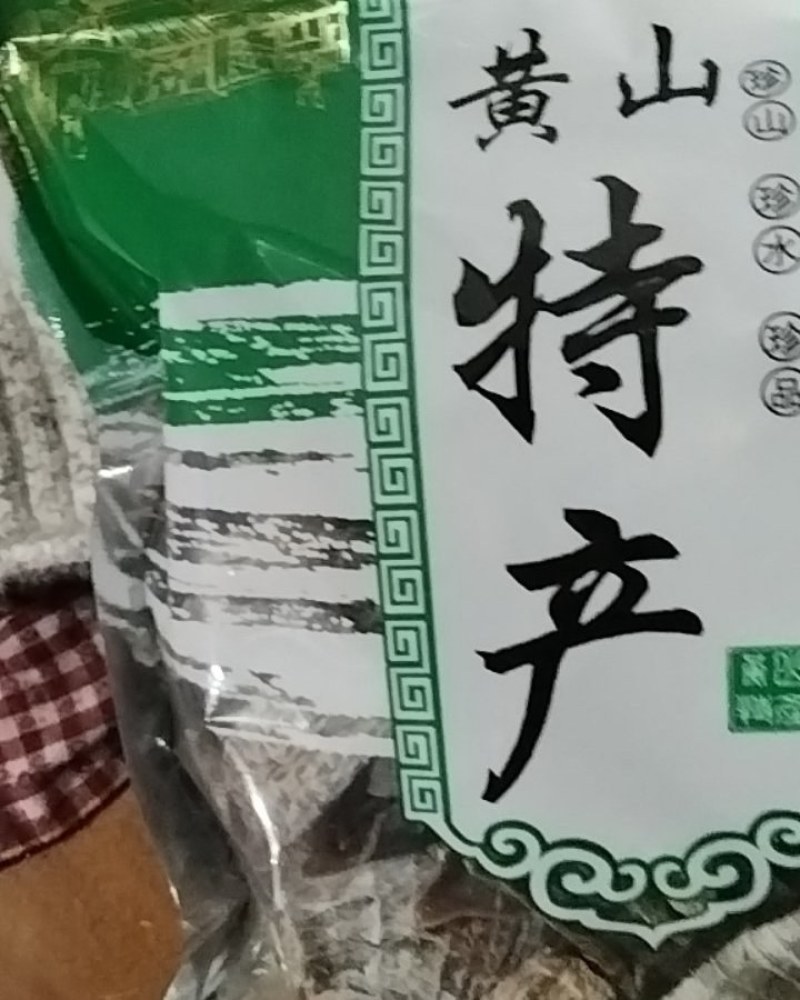 安徽省黄山市黄山毛峰，笋干，笋衣