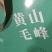 安徽省黄山市黄山毛峰，笋干，笋衣