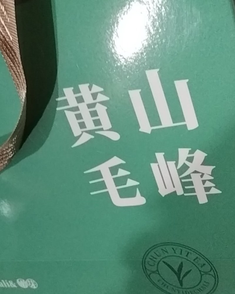 安徽省黄山市黄山毛峰，笋干，笋衣