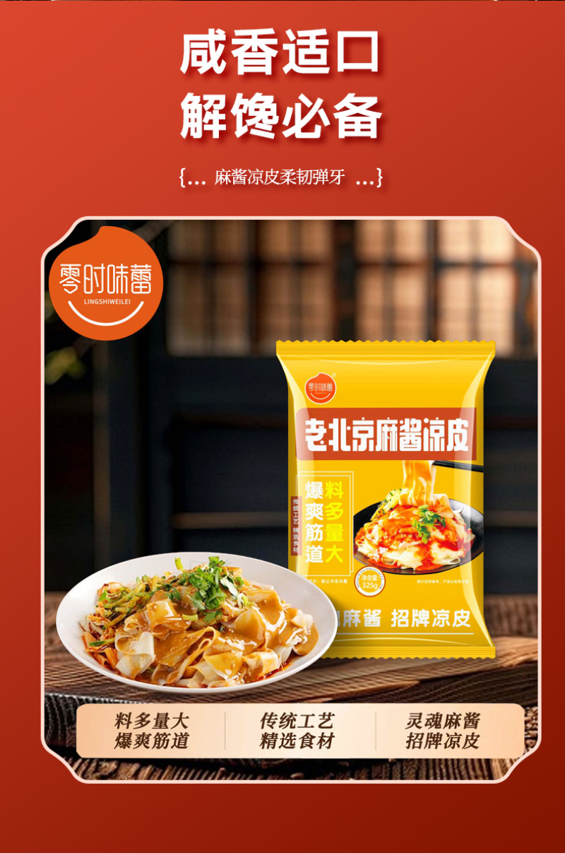 红油麻酱凉皮，厂家直销，电商一件代发