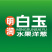 白玉纯甜洋葱