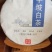 自家乔木茶