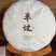 自家乔木茶