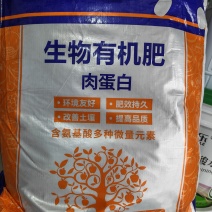 肉蛋白生物有机肥