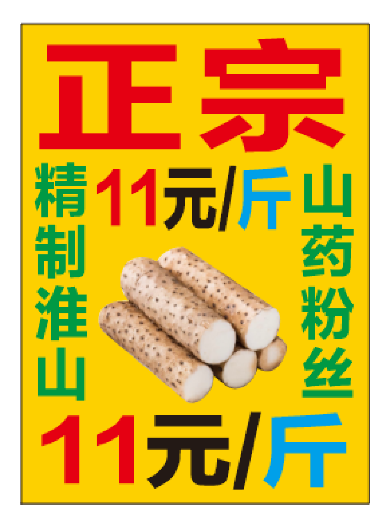 正宗山药粉丝