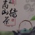 恩施富硒高山绿茶