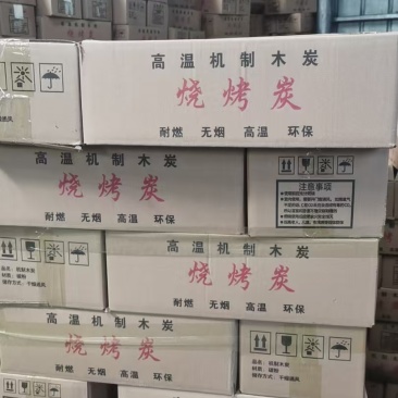 机制炭