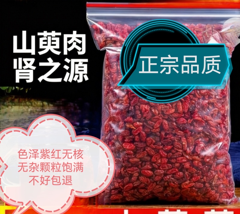 山茱萸去核色泽紫红无杂***诚信经营放心购买