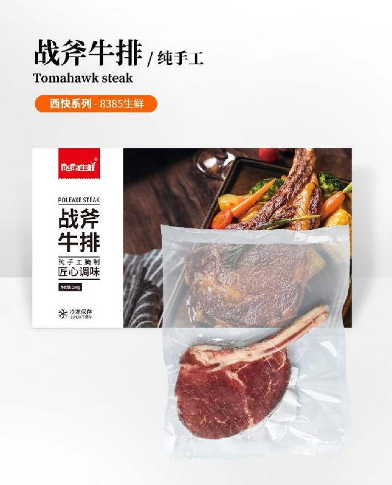 战斧牛排（泡腌）250克/袋肉质紧实鲜嫩，骨边肉香浓郁