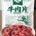 500克精品牛肉片纹理细腻，鲜嫩爽滑，涮煮爆炒皆适配