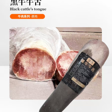 黑牛牛舌