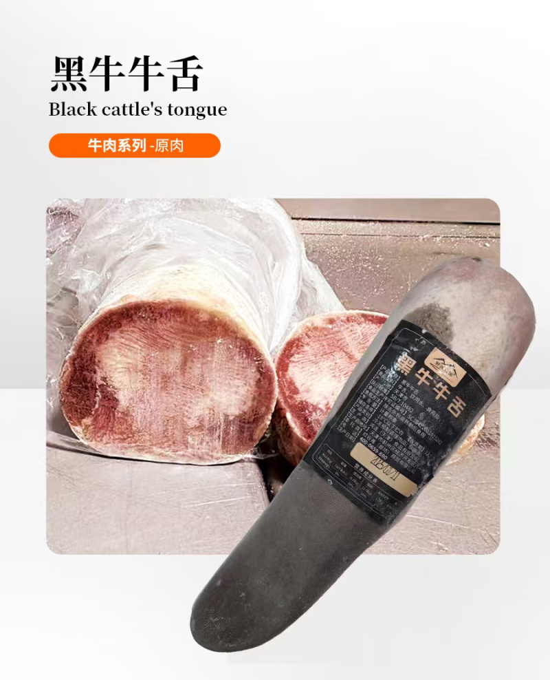 黑牛牛舌